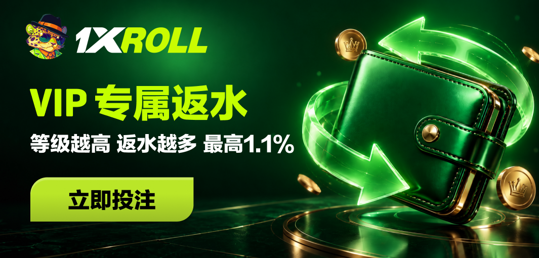 VIP 返水奖励